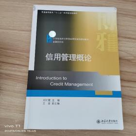 普通高等教育十二五应用型规划教材·21世纪经济与管理应用型本科规划教材·金融学系列：信用管理概论