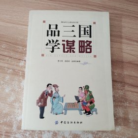 品三国学谋略 /李文庠 中国纺织出版社 9787506455909