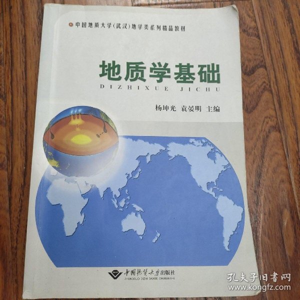 中国地质大学（武汉）地学类系列精品教材：地质学基础