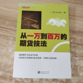 从一万到百万的期货技法