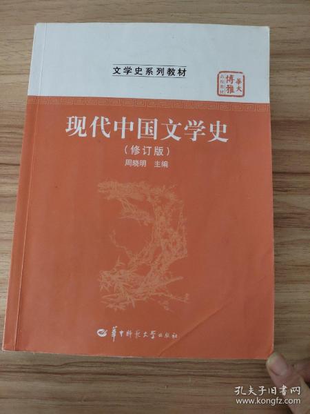 华大博雅高校教材·文学史系列教材：现代中国文学史（修订版）