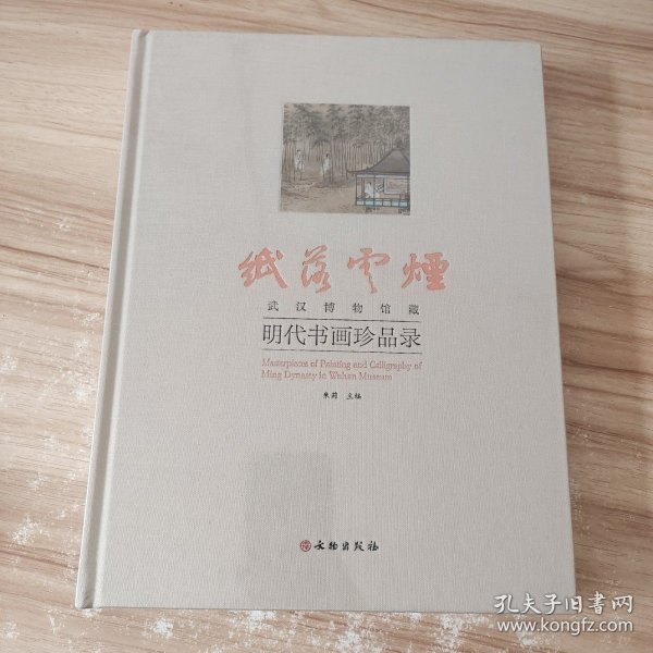 纸落云烟-武汉博物馆藏明代书画珍品录 /朱莉 文物出版社 9787501040292