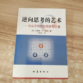 逆向思考的艺术：与众不同的投资获利之道