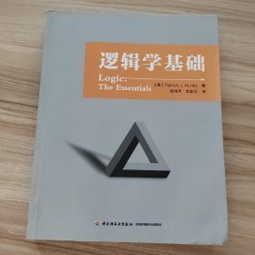 逻辑学基础（万千教育）