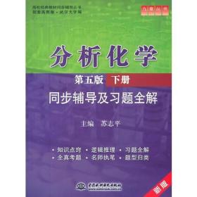 分析化学(第五版·下册)同步辅导及习题全解 (九章丛书)(高校经典教材同步辅导丛书)