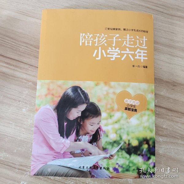 陪孩子走过小学六年