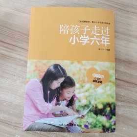 陪孩子走过小学六年