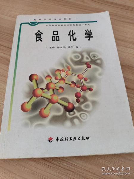 普通高等教育“十五”国家级规划教材：食品化学（食品科学与工程专业主干课程）