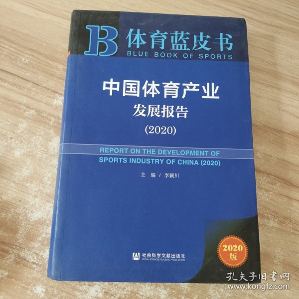 体育蓝皮书：中国体育产业发展报告（2020） /李颖川 社会科学文献出版社 9787520178174