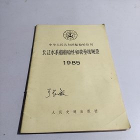 长江水系船舶稳定性和载重线规范1985 /船舶检验局 人民交通出版社