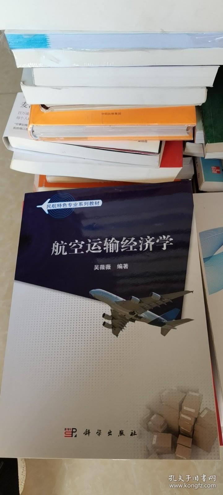 航空运输经济学