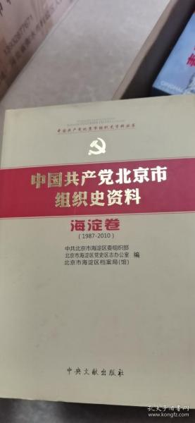 中国共产党北京市组织史资料（海淀卷）