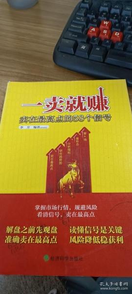 一卖就赚：卖在最高点的58个信号