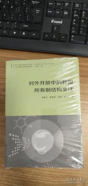 对外开放中的我国所有制结构变迁/国际视野下的中国对外开放丛书