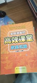 全脑激发的高效课堂教案实施