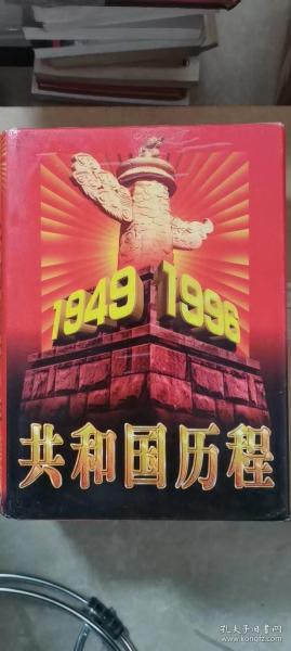 共和国历程:1949-1996（全三卷）