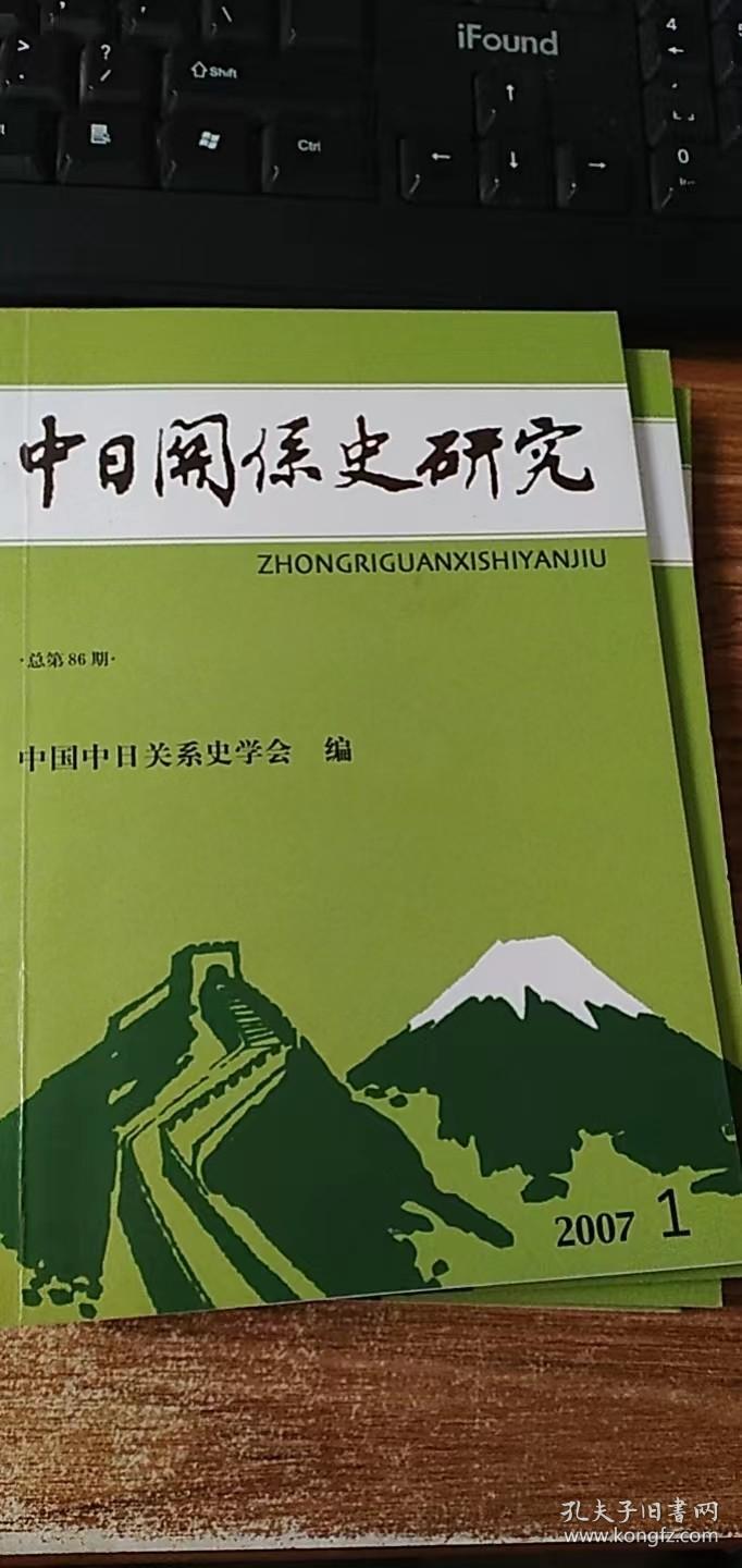 中日关系史研究2007年第1期