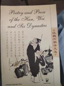 熊猫丛书：汉魏六朝诗文选 Poetry and Prose of the Han,Wei and Six Dynasties