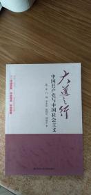 大道之行：中国共产党与中国社会主义