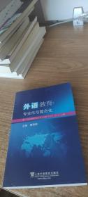 外语教育专业化与复合化 第十届海峡两岸外语教学研讨会论文集