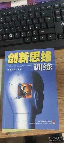 创新思维训练