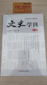 文史学刊  第八辑