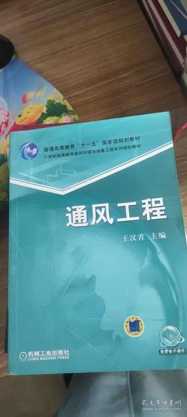 通风工程/普通高等教育“十一五”国家级规划教材