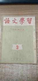 语文学习1951年12月 第3期