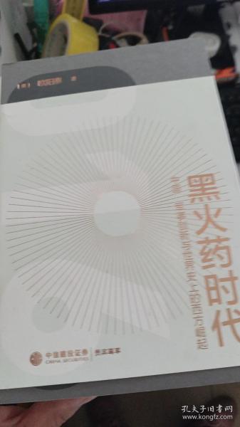 从丹药到枪炮：世界史上的中国军事格局