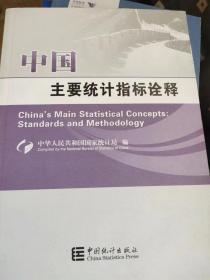中国主要统计指标诠释