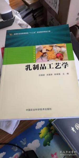 乳制品工艺学/全国农业类高等院校“十二五”规划教材研发工程