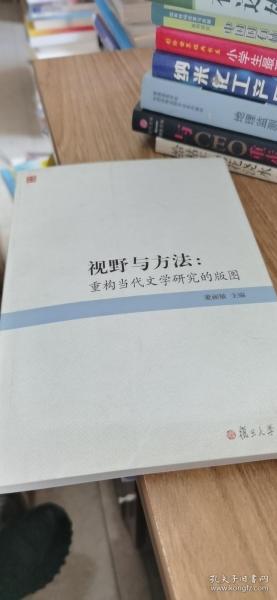 视野与方法：重构当代文学研究的版图