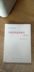 马列经典通俗解读2014（正版图书）