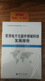 军用电子元器件领域科技发展报告