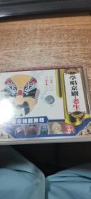 学唱京剧老生（CD）