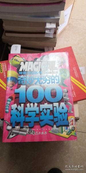 奇妙无穷的100个科学实验/神奇100丛书