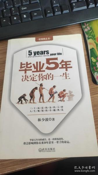 毕业5年决定你的一生