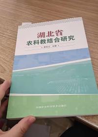 湖北省农科教结合研究