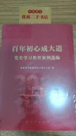 百年初心成大道——党史学 习教育案例选编