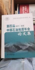 第四届中国石油地质年会论文集2011