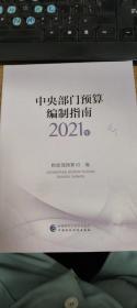 中央部门预算编制指南（2021年）