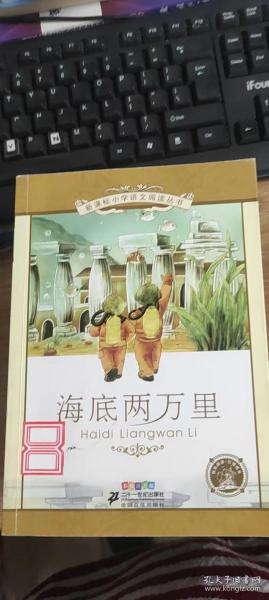 新课标小学语文阅读丛书：海底两万里（彩绘注音版）