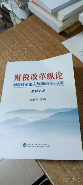 财税改革纵论：财税改革论文及调研报告文集2013