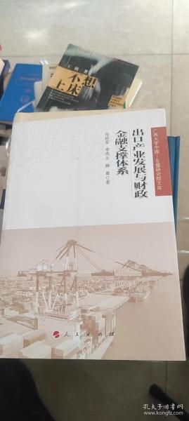 广西大学中国·东盟研究院文库：出口产业发展与财政金融支撑体系