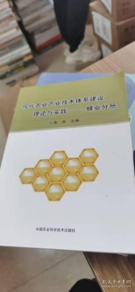 现代农业产业技术体系建设理论与实践：蜂业分册