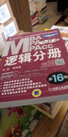 2018MBA/MPA/MPAcc逻辑分册（第16版）