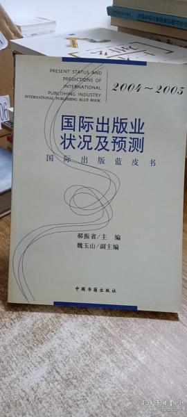 2004-2005国际出版业状况及预测：国际出版蓝皮书