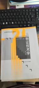 高等学校文科教材·21世纪法学系列教材：物证技术学（第3版）