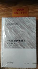 中国发展道路与中国梦的理论与实践——第八届全国马克思主义院长论坛会议论文集