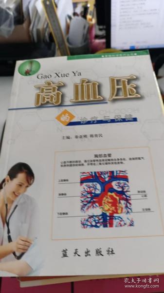 高血压病的诊疗与保健